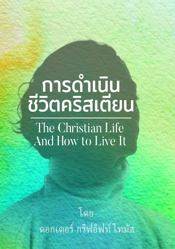 การดำเนินชีวิตคริสเตียน The Christian Life And How to Live It