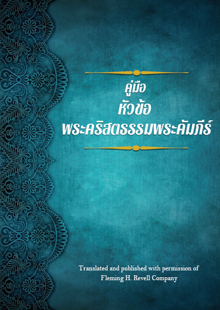 คู่มือหัวข้อพระคริสตธรรมคัมภีร์