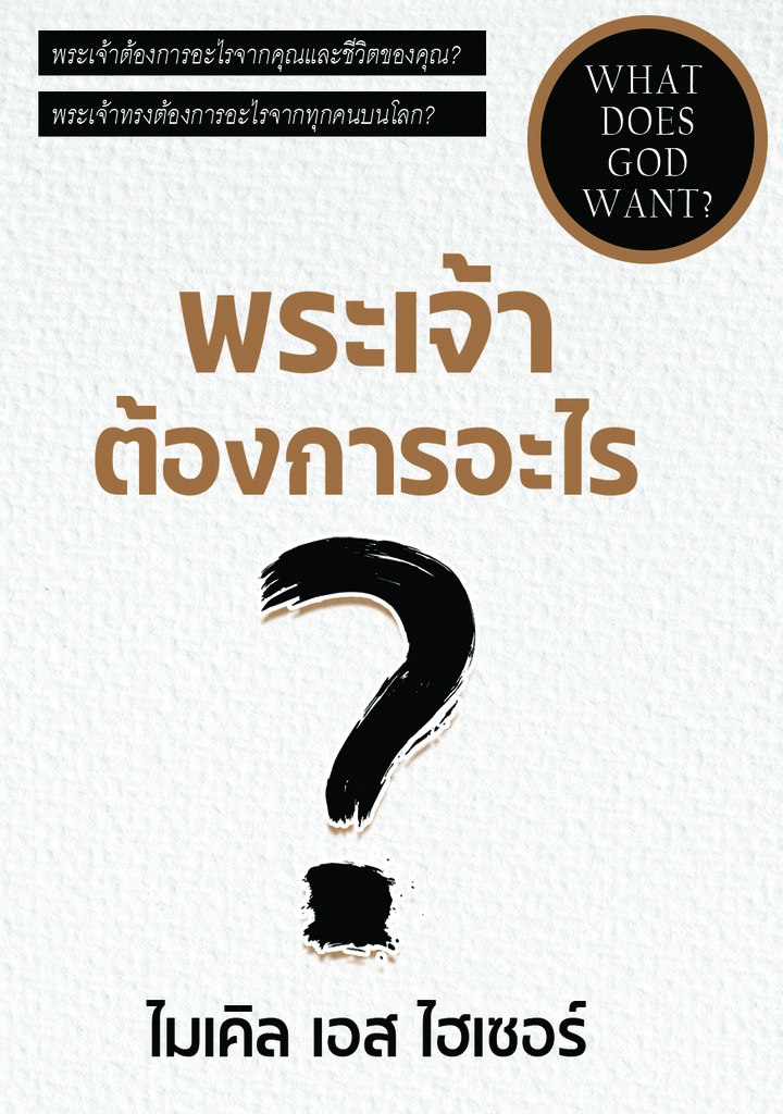 พระเจ้าต้องการอะไร? What does God want?