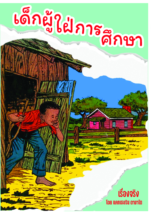 เด็กผู้ใฝ่การศึกษา- The boy who wanted to learn