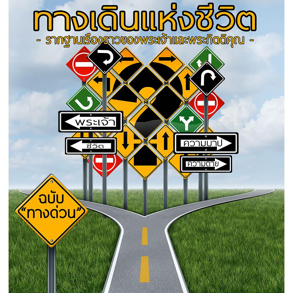 ทางเดินแห่งชีวิต (The Road of Life)