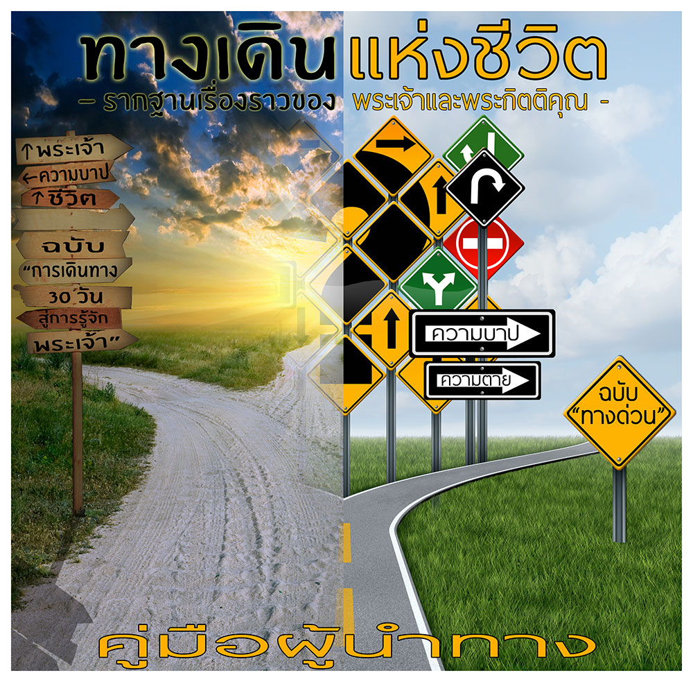 ทางเดินแห่งชีวิต คู่มือผู้นำทาง (The Road of Life - Teacher)