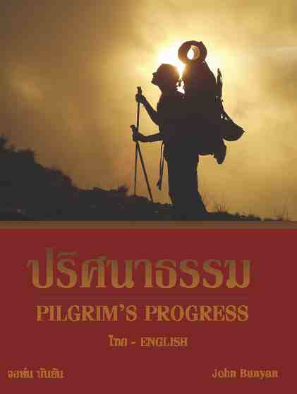 Pilgrim's Progress ปริศนาธรรม (Thai-English)