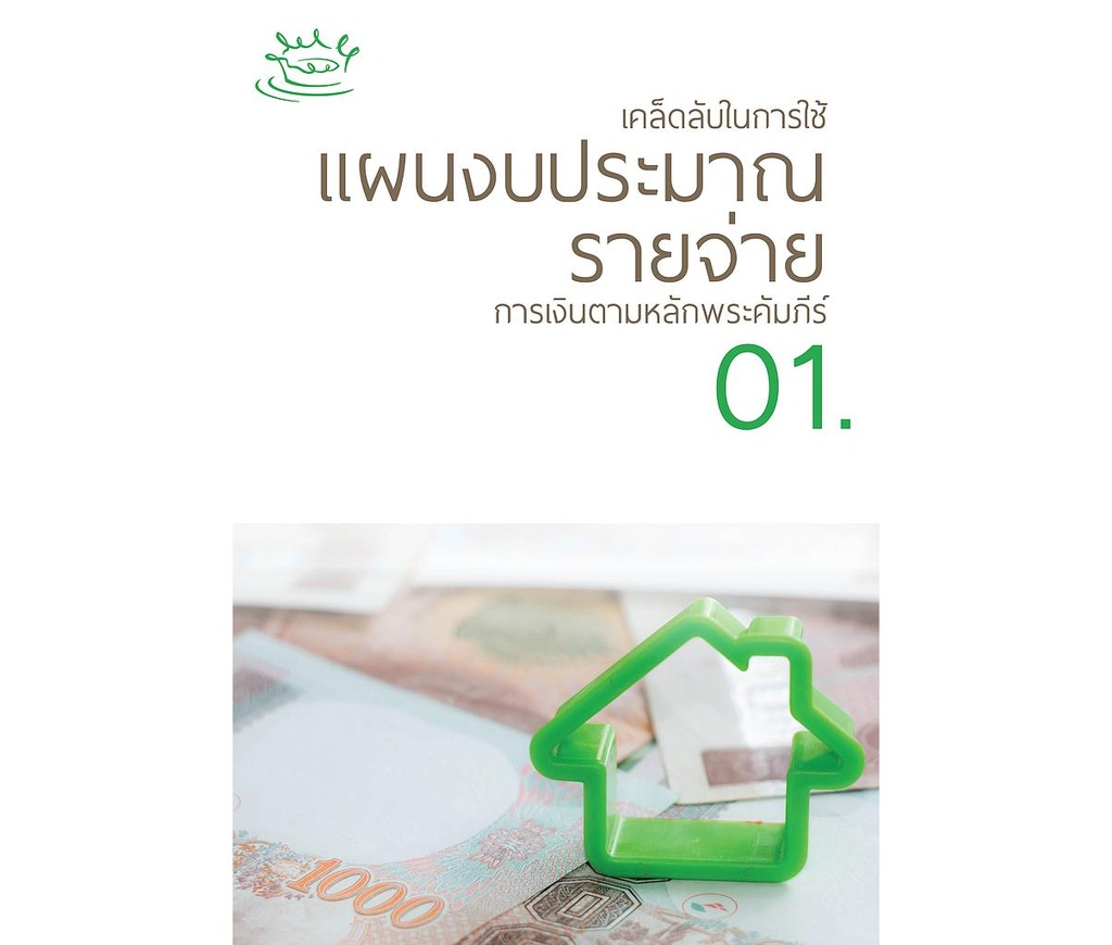 การเงินตามหลักพระคัมภีร์ ชุด 01 -03