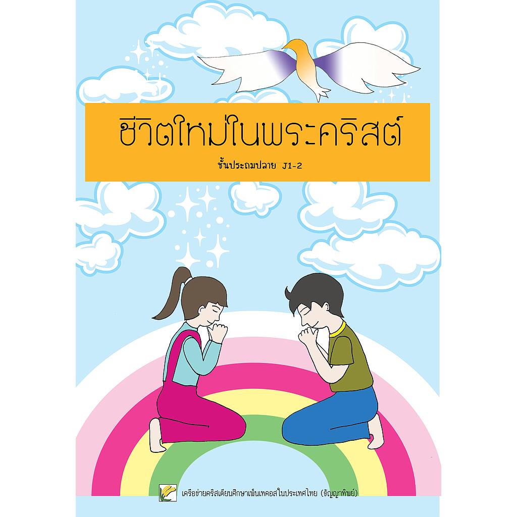 J.1-2 ชีวิตใหม่ในพระคริสต์