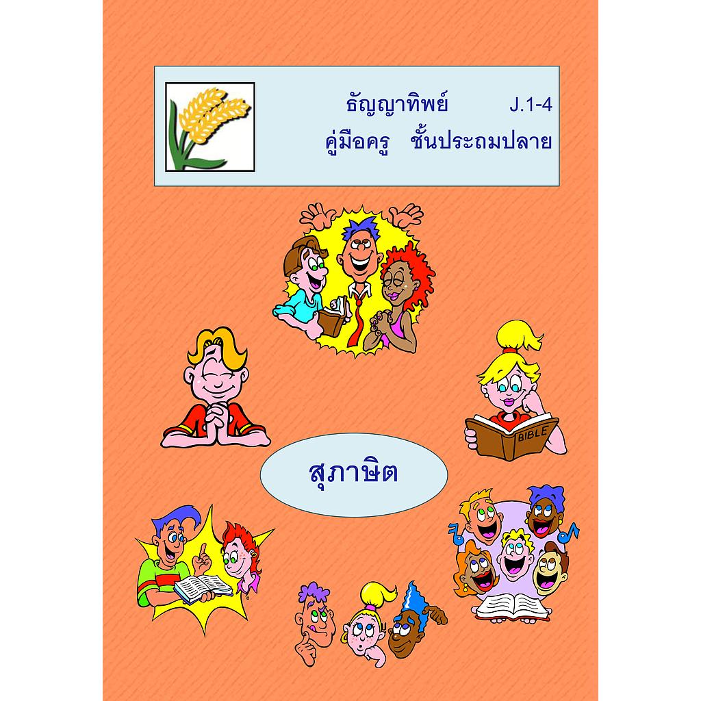 J.1-4 สุภาษิต