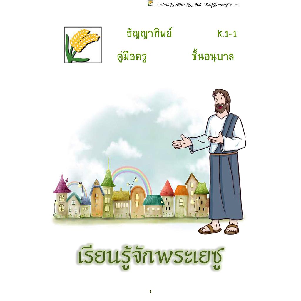 K.1-1 เรียนรู้จักพระเยซู