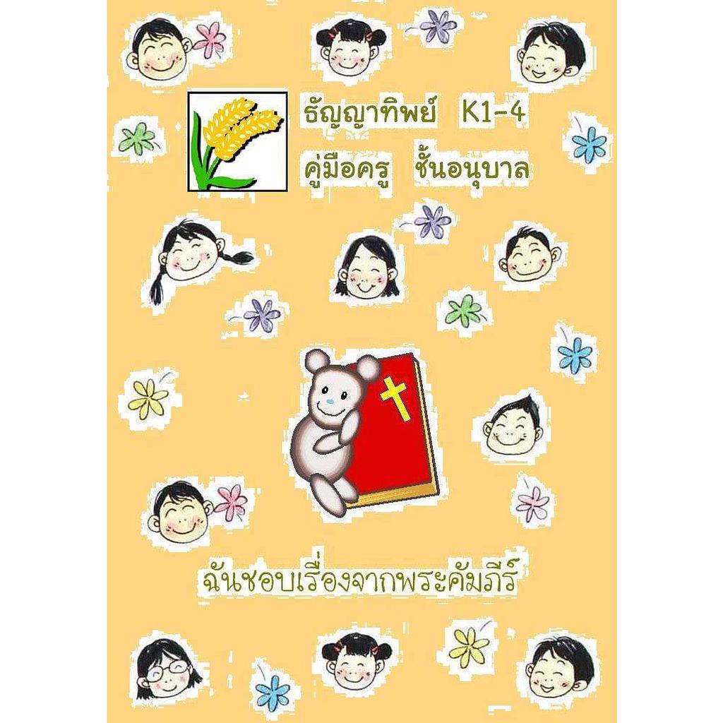 K.1-4 ฉันชอบเรื่องจากพระคัมภีร์