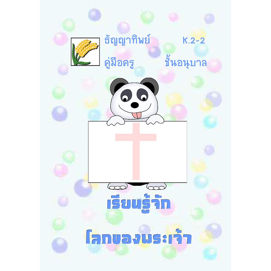 K.2-2 เรียนรู้จักโลกของพระเจ้า