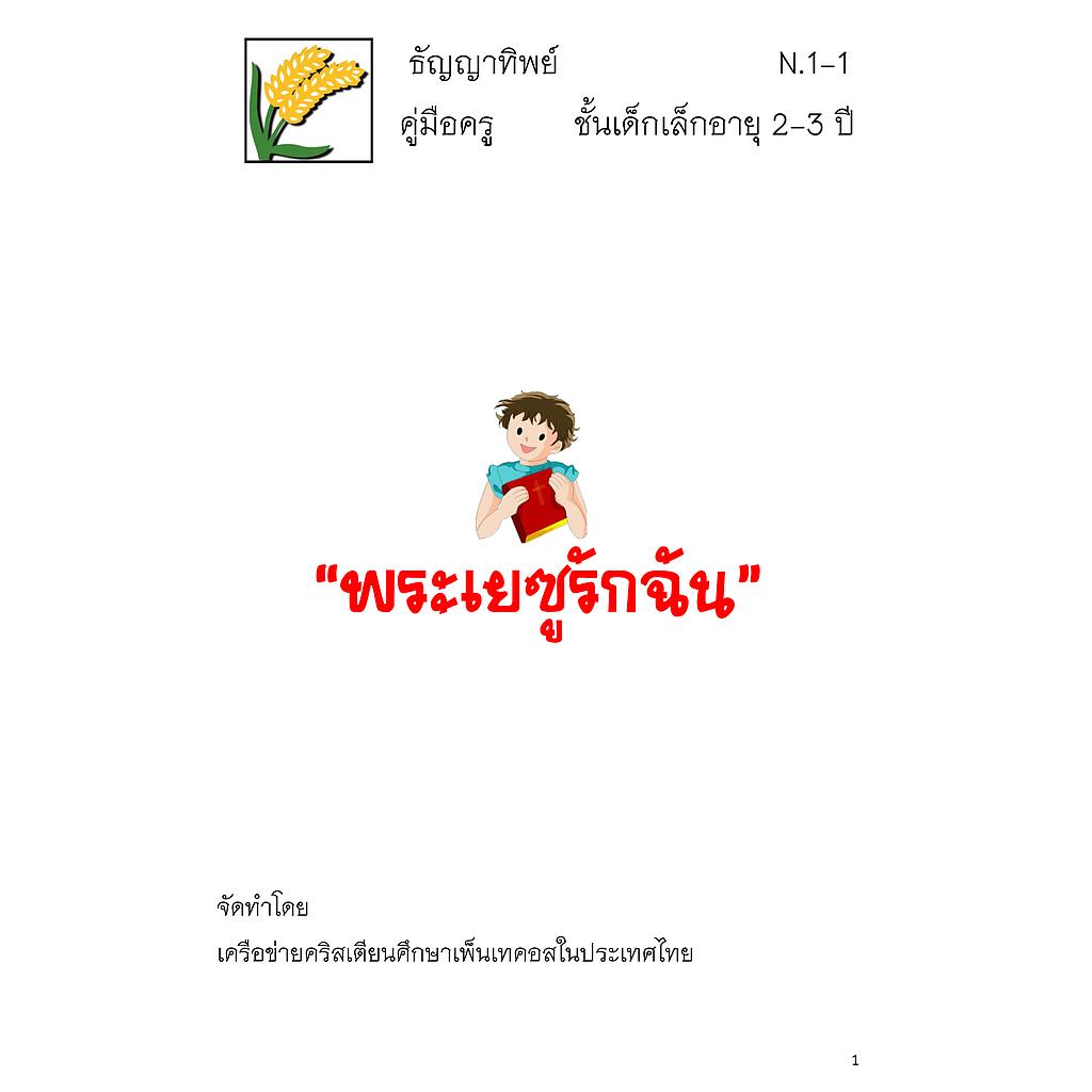 N.1-1 พระเยซูรักฉัน