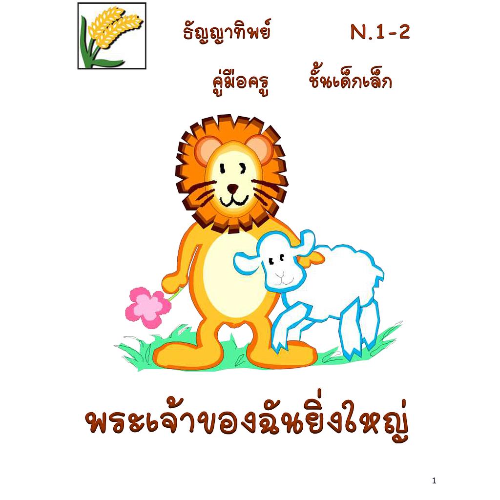 N.1-2 พระเจ้าของฉันยิ่งใหญ่