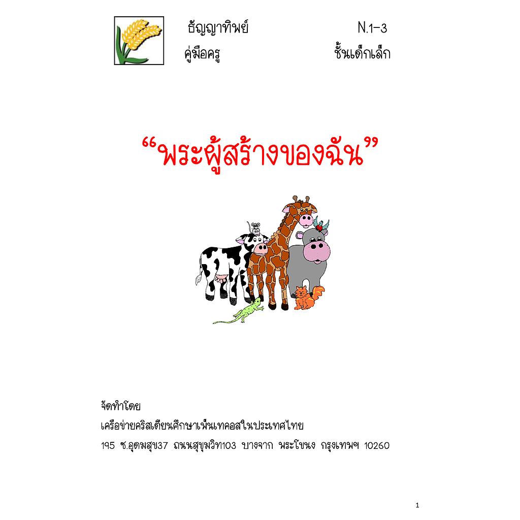 N.1-3 พระผู้สร้างของฉัน