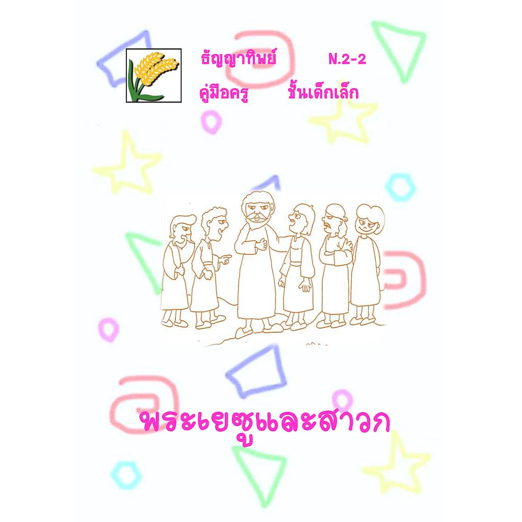 N.2-2 พระเยซูและสาวก