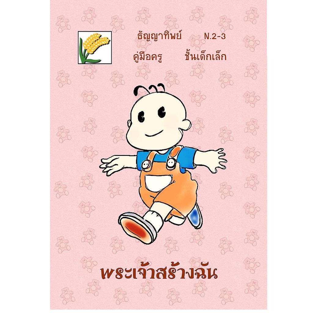 N.2-3 พระเจ้าสร้างฉัน