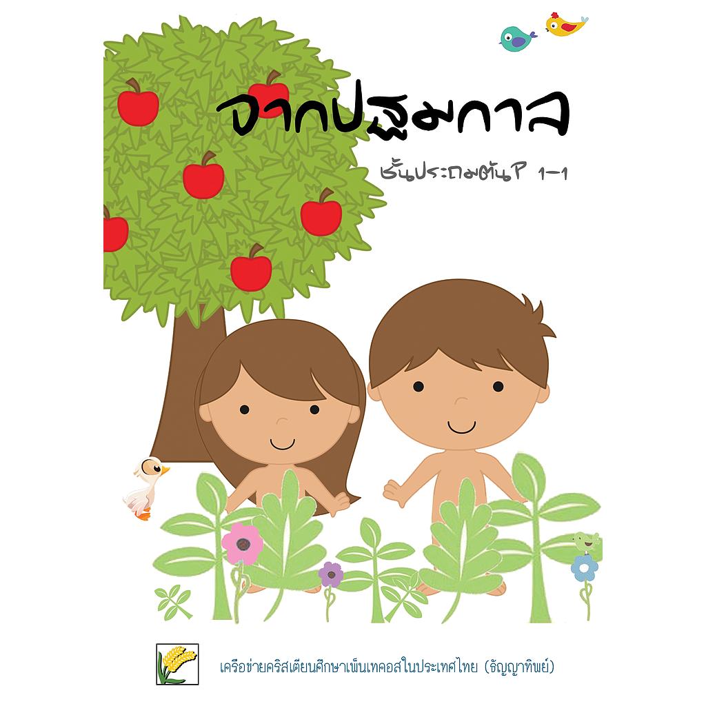 P.1-1 จากปฐมกาล