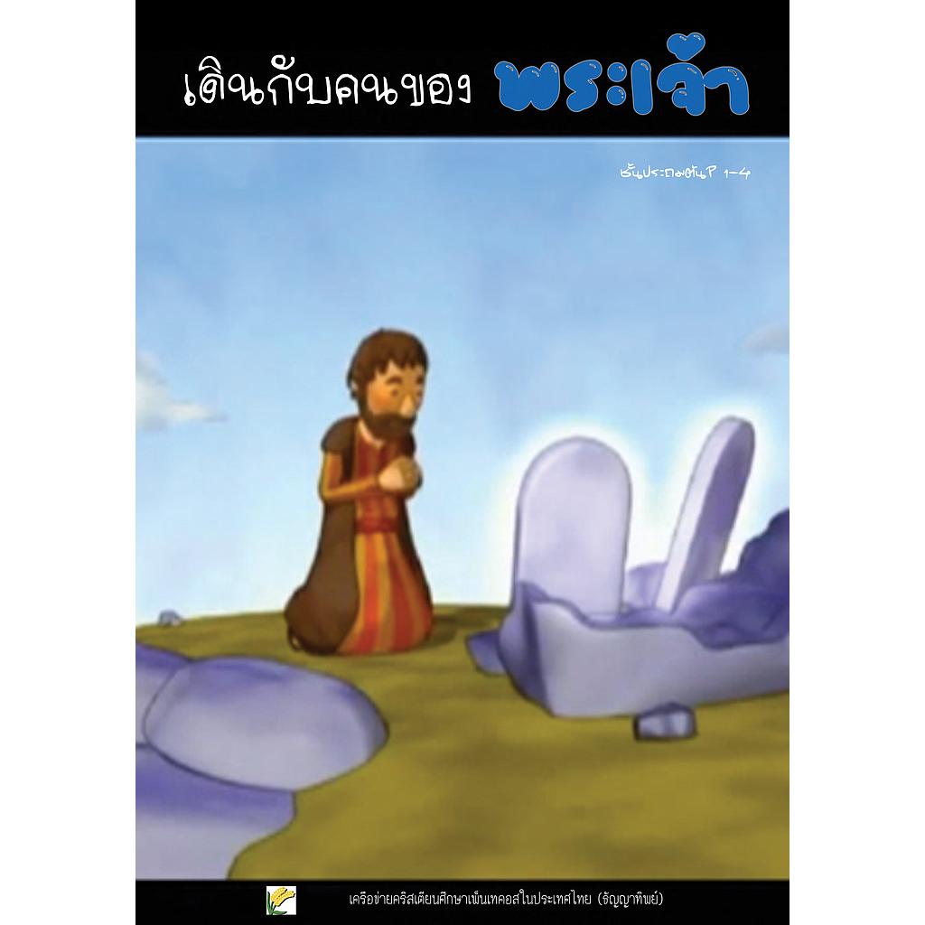 P.1-4 เดินกับคนของพระเจ้า