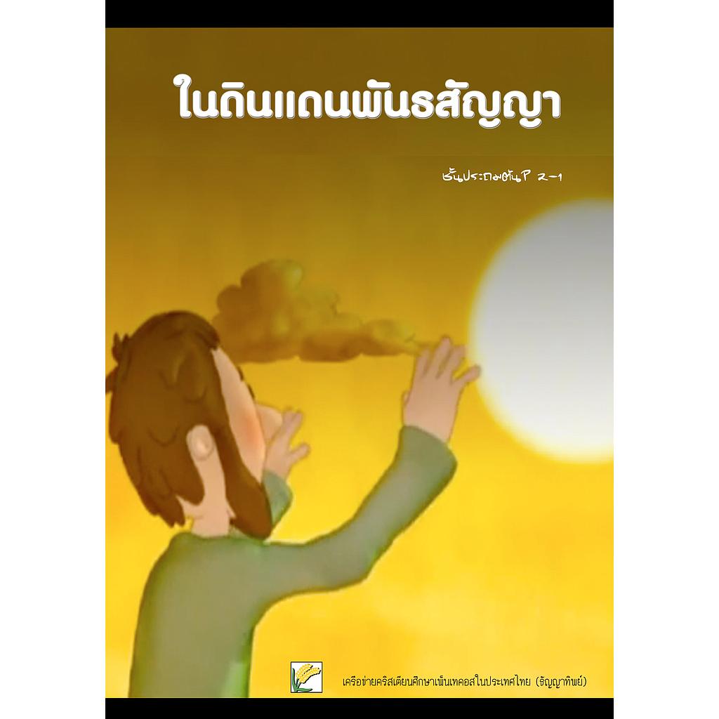 P.2-1ในดินแดนแห่งพันธสัญญา