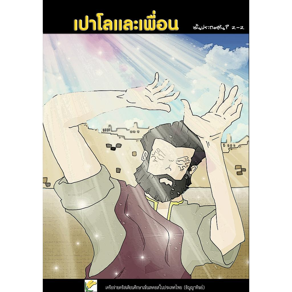 P.2-2 เปาโลและเพื่อน