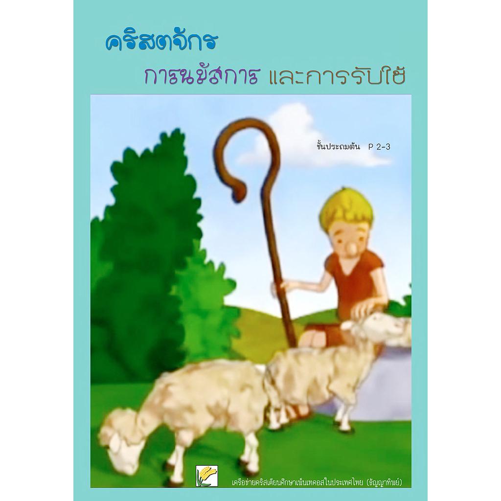 P.2-3 คริสตจักร การนมัสการและการรับใช้