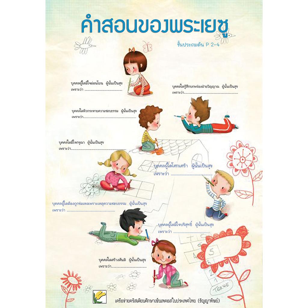 P.2-4 คำสอนของพระเยซู