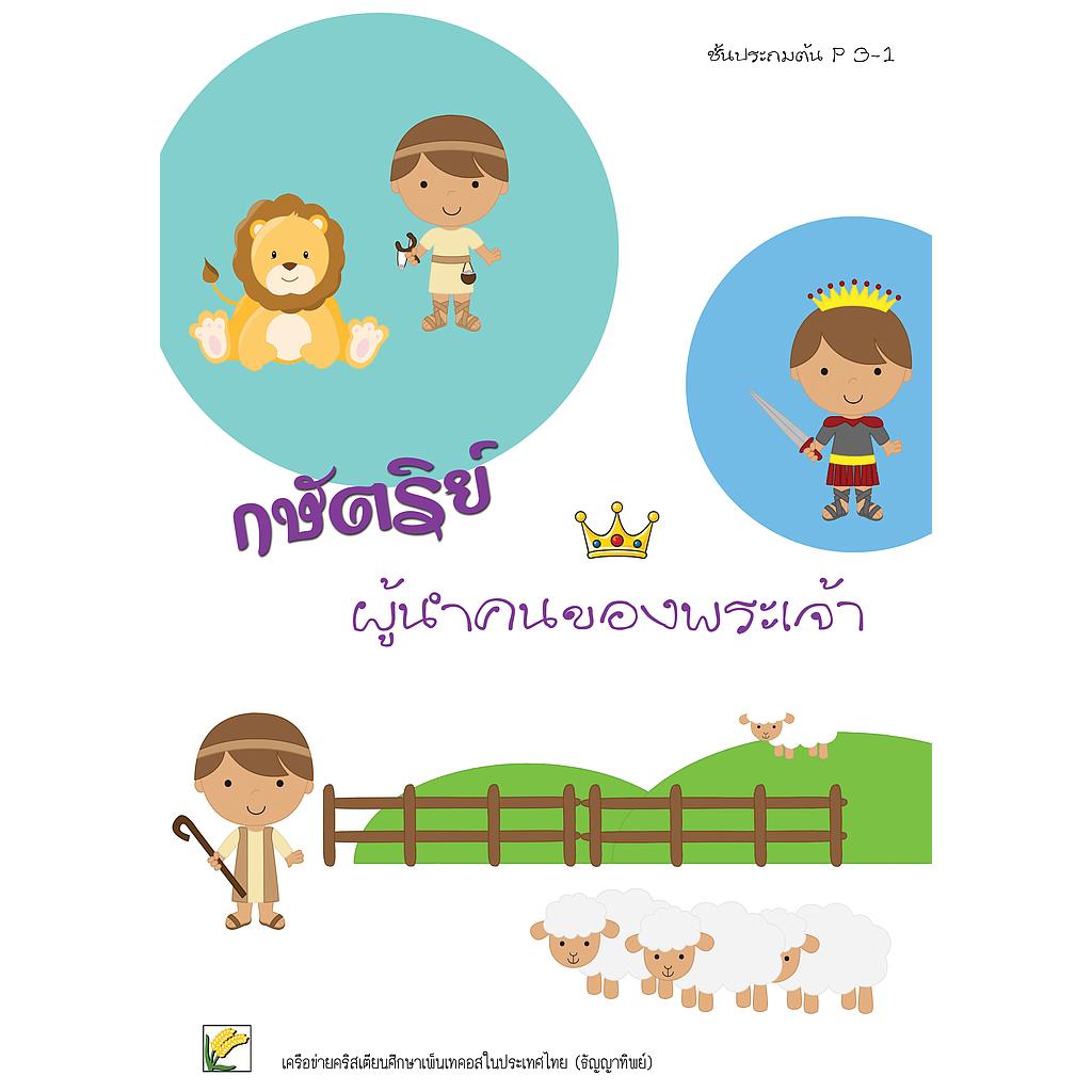 P.3-1กษัตริย์ ผู้นำคนของพระเจ้า