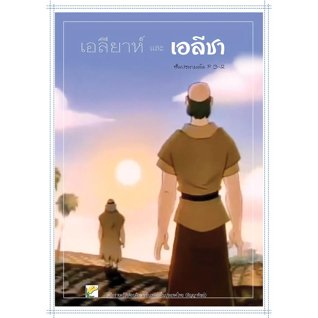 P.3-2 เอลียาห์และเอลีชา