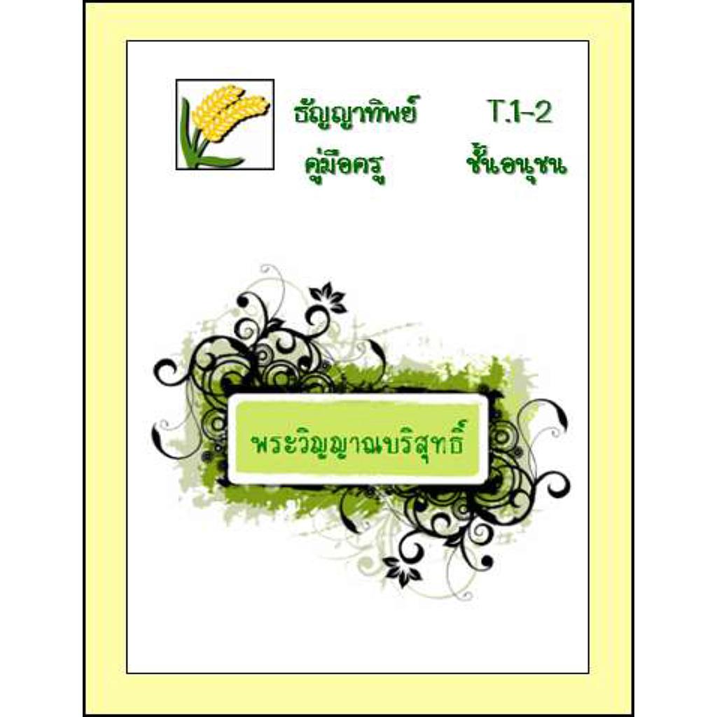 T.1-2 พระวิญญาณบริสุทธิ์-แบบฝึกหัด