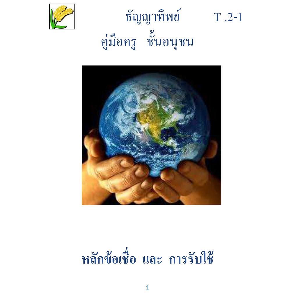 T.2-1 หลักข้อเชื่อ และการรับใช้