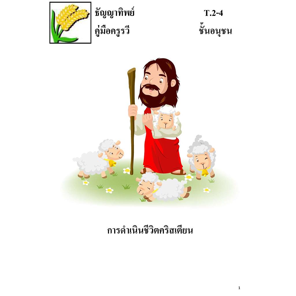 T.2-4 การดำเนินชีวิตคริสเตียน