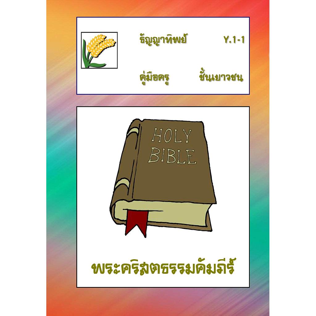 Y.1-1 พระคริสตธรรมคัมภีร์-แบบฝึกหัด