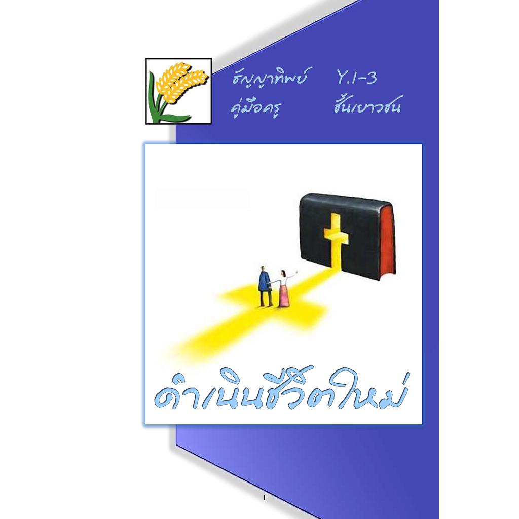 Y.1-3 ดำเนินชีวิตใหม่-คู่มือครู-แบบฝึกหัด