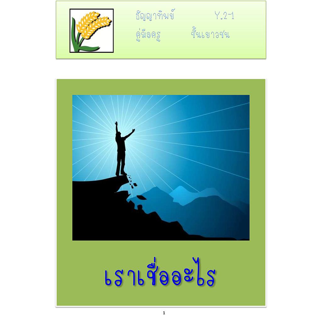 Y.2-1 เราเชื่ออะไร