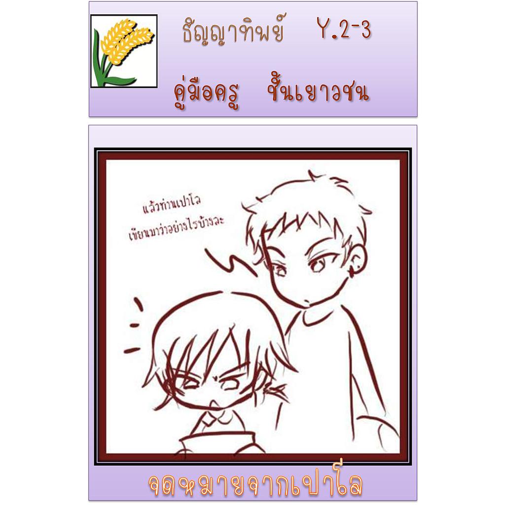 Y.2-3 จดหมายจากเปาโล