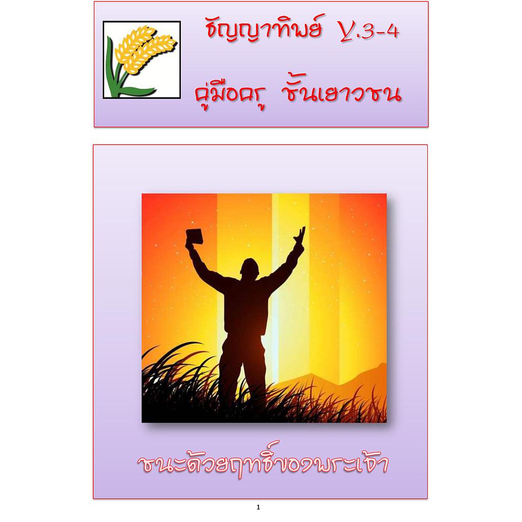 Y.3-4 ชนะด้วยฤทธิ์ของพระเจ้า