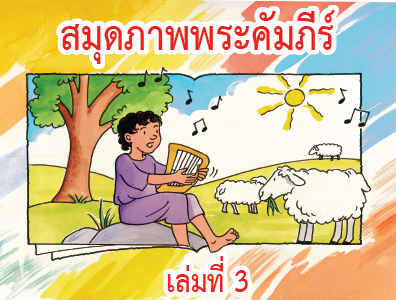 สมุดภาพพระคัมภีร์ เล่มที่ 1