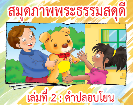 สมุดภาพพระธรรมสดุดีเล่มที่ 2: คำปลอบโยน