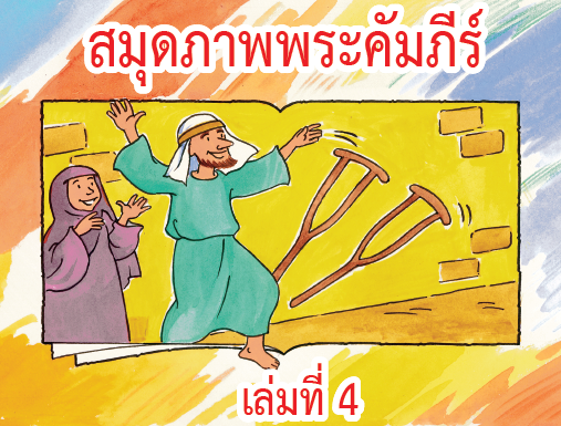 สมุดภาพพระคัมภีร์ เล่มที่ 4