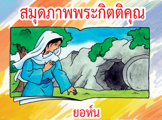 สมุดภาพพระกิตติคุณ - ยอห์น