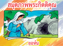 [CLC] สมุดภาพพระกิตติคุณ - ยอห์น