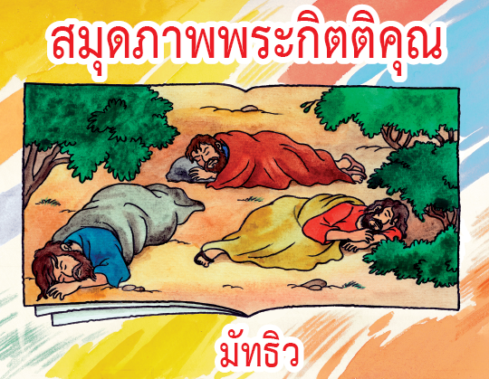 สมุดภาพพระกิตติคุณ - มัทธิว