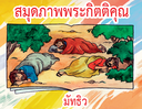 [CLC] สมุดภาพพระกิตติคุณ - มัทธิว