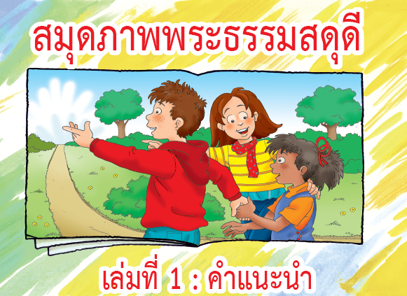 สมุดภาพพระธรรมสดุดีเล่มที่ 1: คำแนะนำ