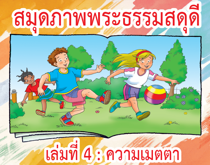 สมุดภาพพระธรรมสดุดีเล่มที่ 4 : ความเมตตา