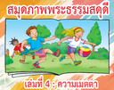 [CLC] สมุดภาพพระธรรมสดุดีเล่มที่ 4 : ความเมตตา