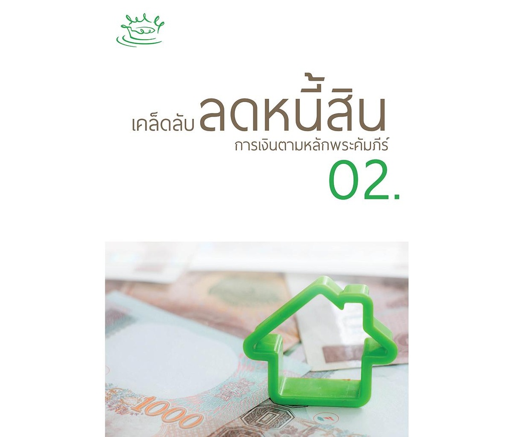 การเงินตามหลักพระคัมภีร์ เล่ม 02