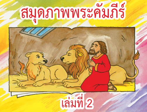 สมุดภาพพระคัมภีร์ เล่มที่ 2