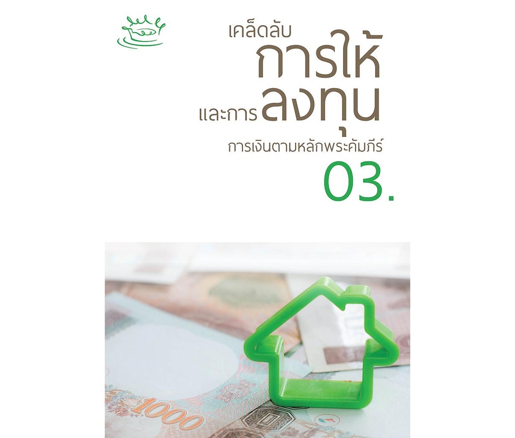 การเงินตามหลักพระคัมภีร์ เล่ม 03