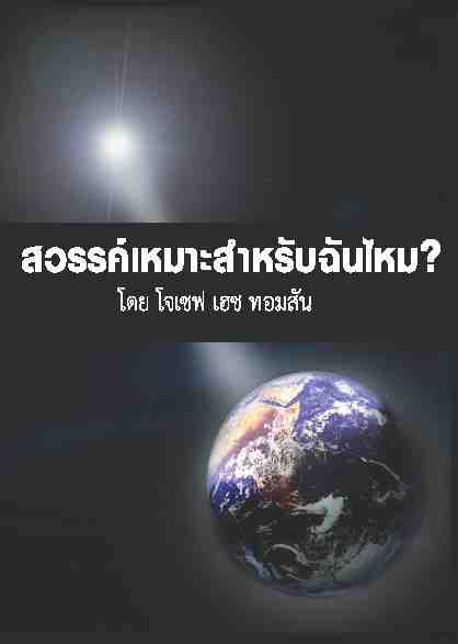 สวรรค์เหมาะกับฉันไหม?   Is Heaven Right for Me?