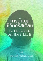 [eSTAR] การดำเนินชีวิตคริสเตียน The Christian Life And How to Live It