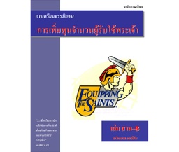 [ETS] หลักสูตรเตรียมธรรมิกชน เล่มที่ 3B: การเพิมพูนจำนวนผู้รับใช้